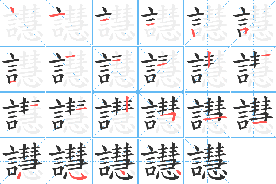 譿的笔顺