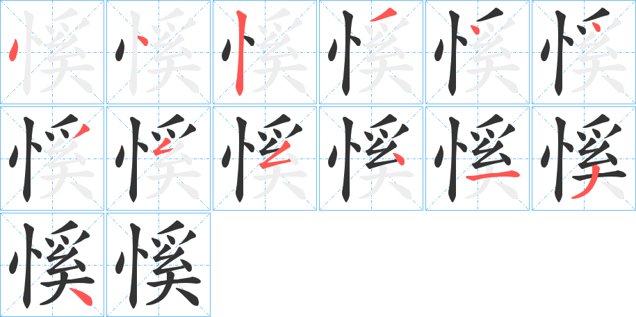 慀的笔顺