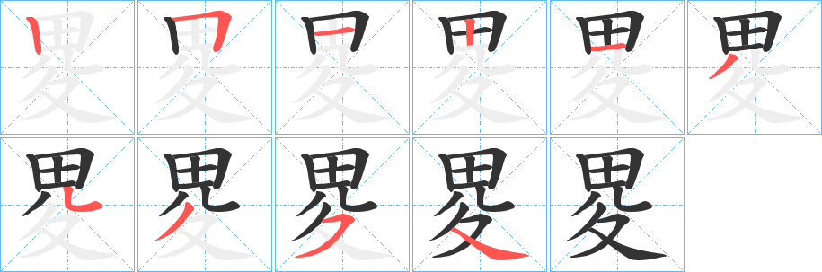 畟的笔顺