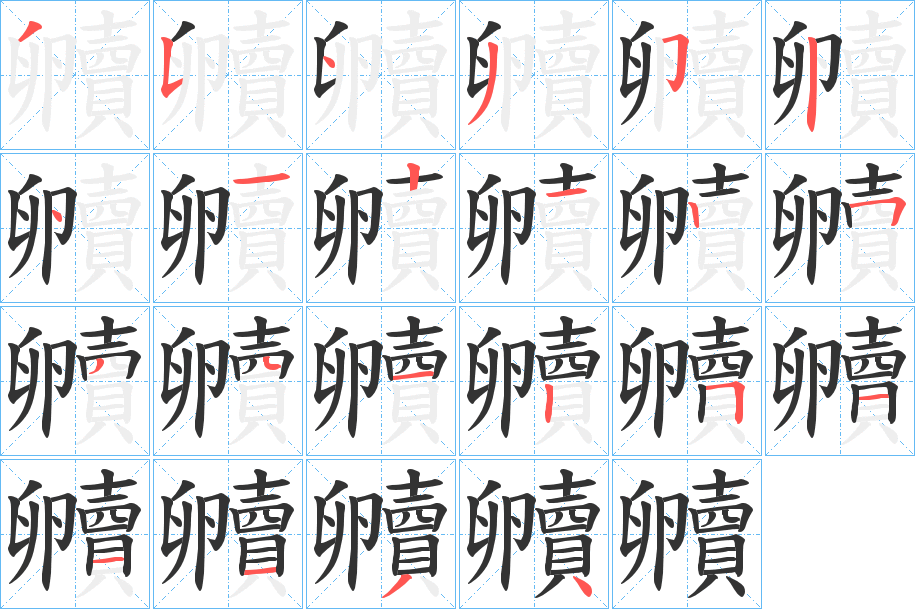 贕的笔顺