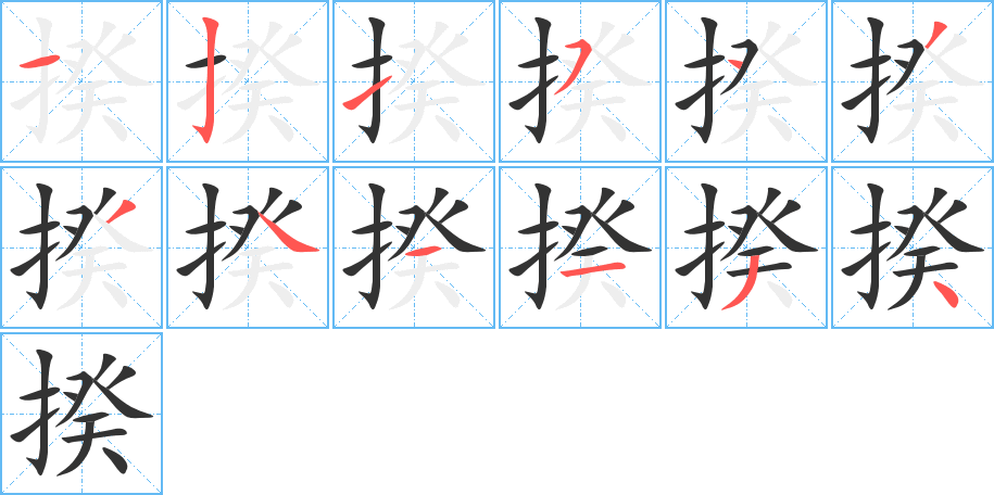 揆的笔顺