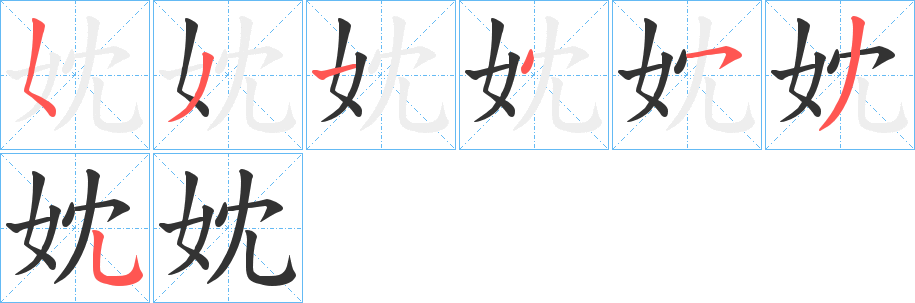 妉的笔顺