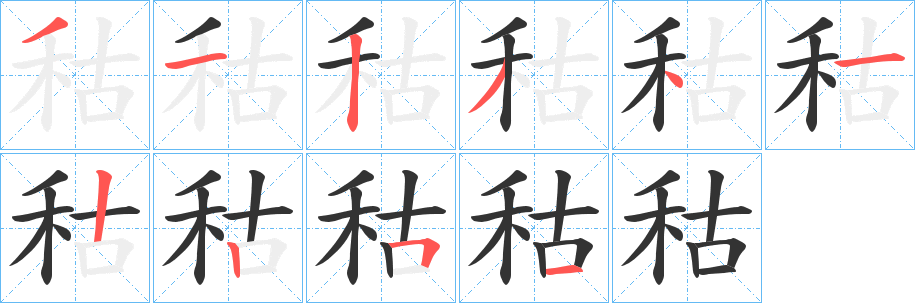 秙的笔顺