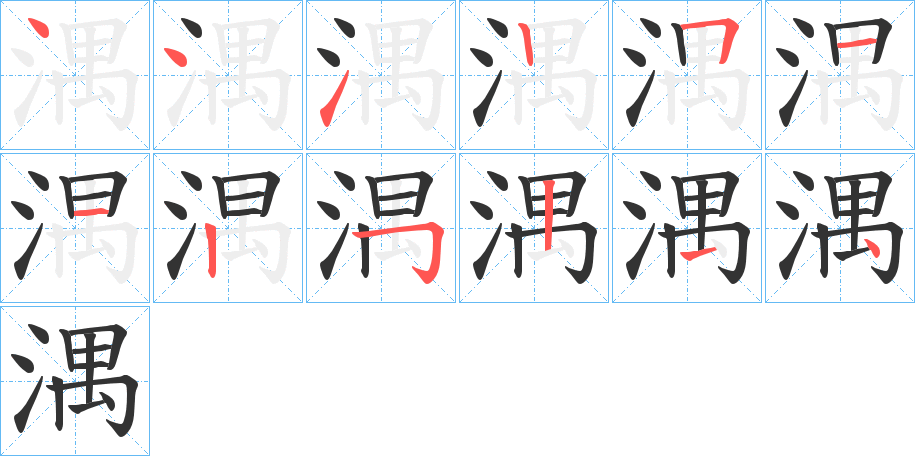 湡的笔顺