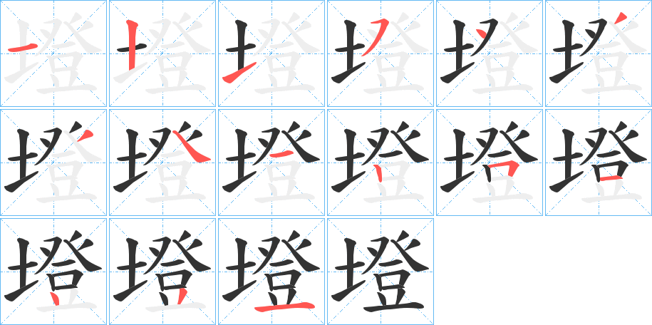 墱的笔顺