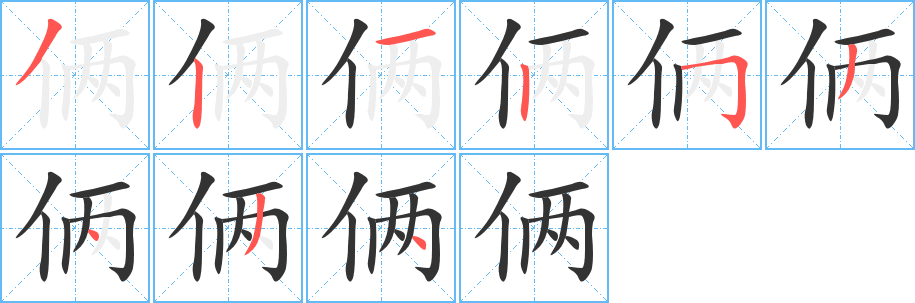 俩的笔顺