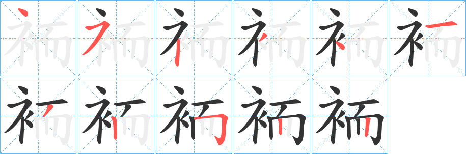 袻的笔顺