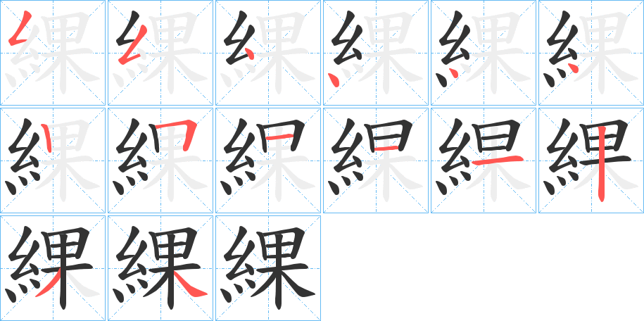 綶的笔顺