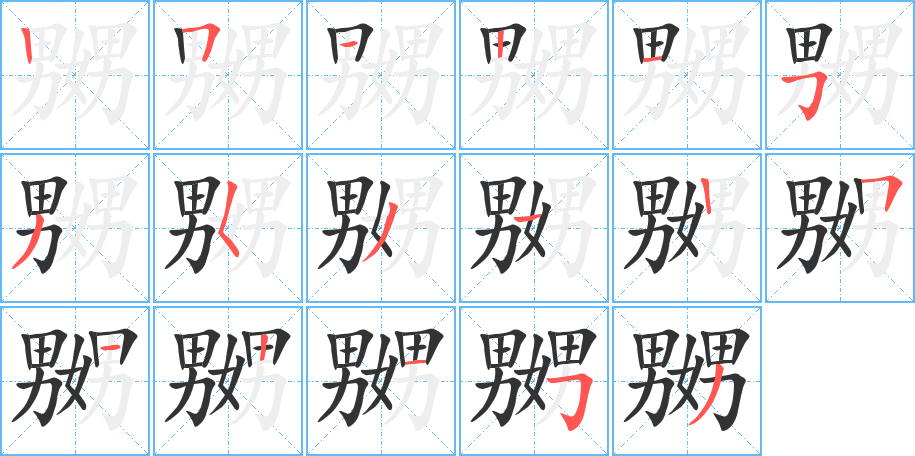 嬲的笔顺