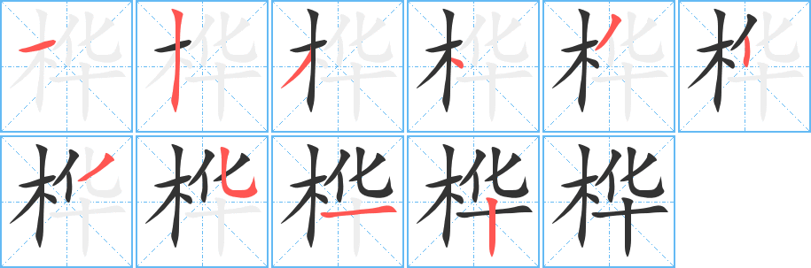 桦的笔顺