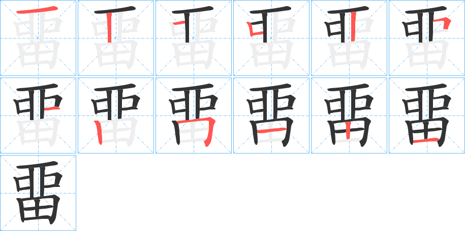畱的笔顺