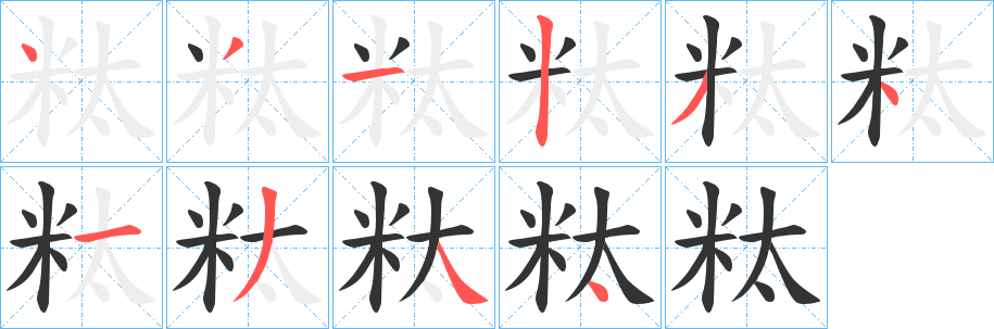 粏的笔顺