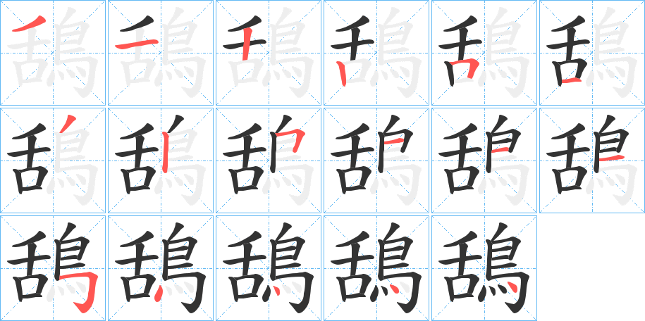 鴰的笔顺