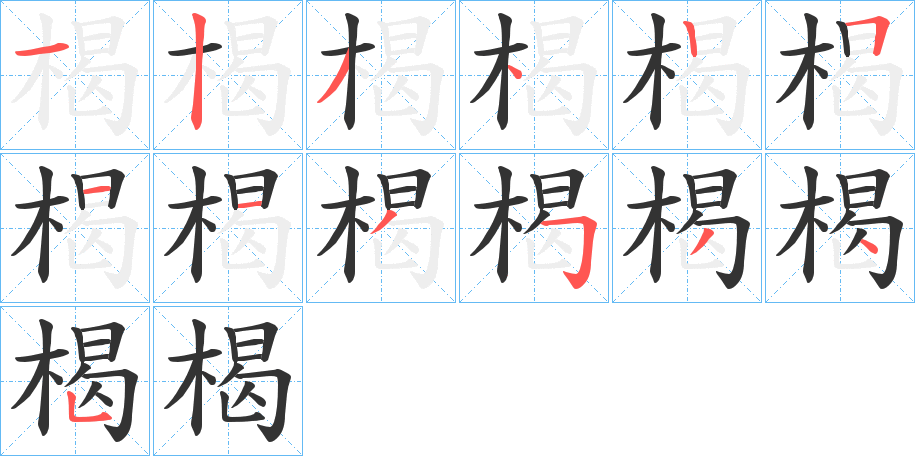 楬的笔顺