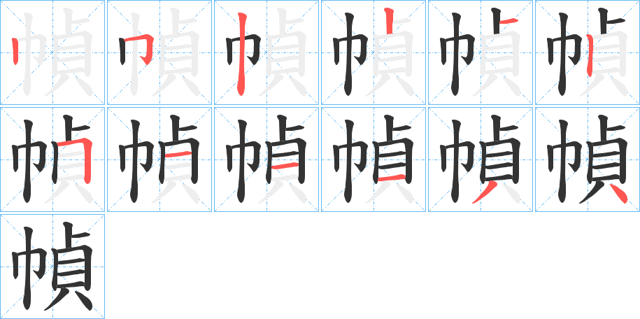 幀的笔顺