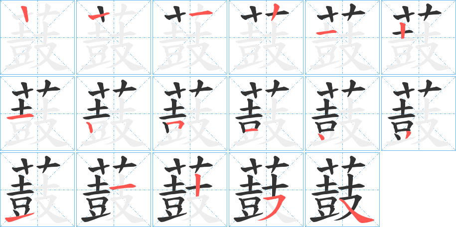 薣的笔顺