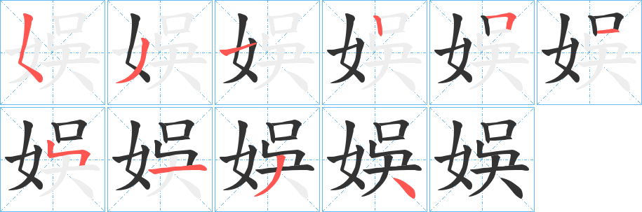 娛的笔顺