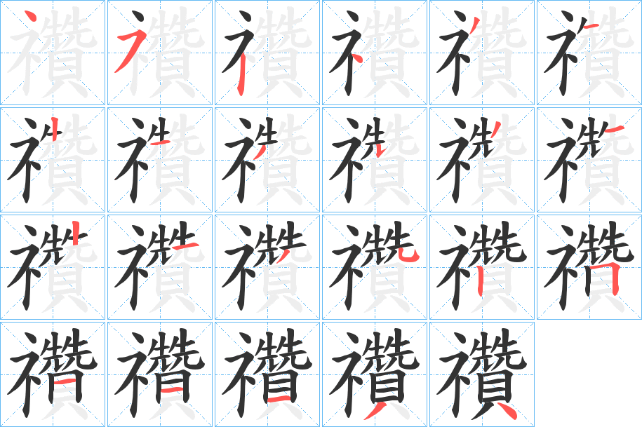 禶的笔顺