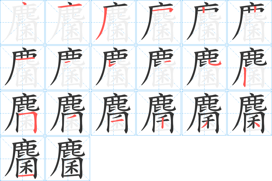 麕的笔顺