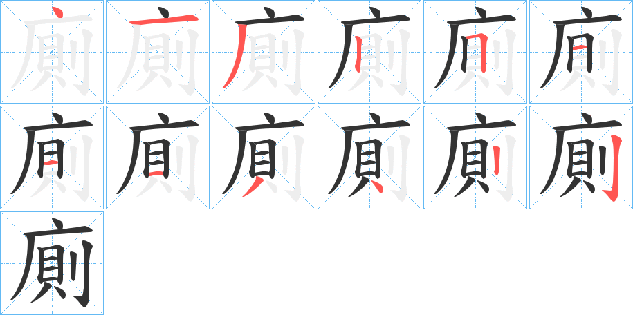 廁的笔顺