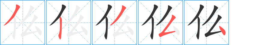 仫的笔顺