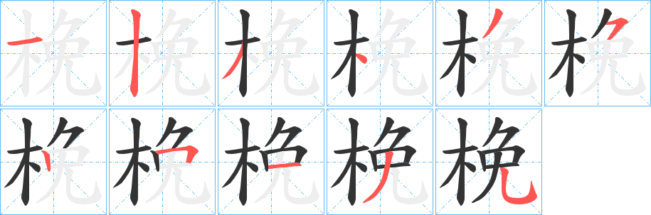 梚的笔顺