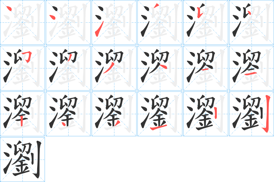 瀏的笔顺