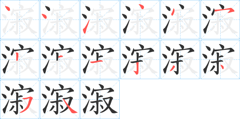 漃的笔顺