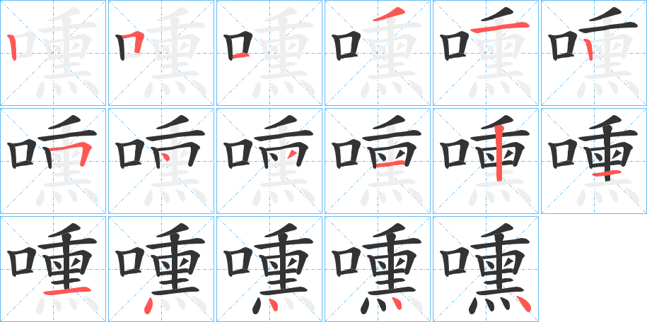 嚑的笔顺