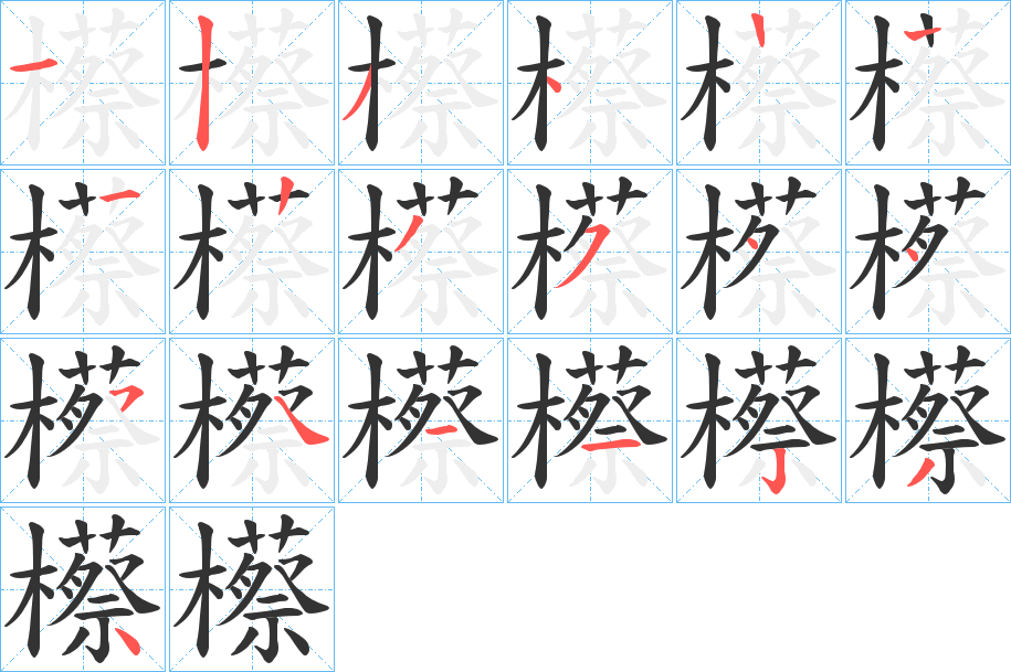 櫒的笔顺