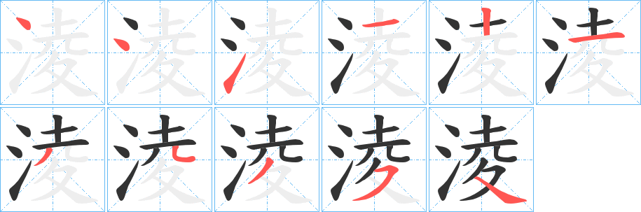 淩的笔顺