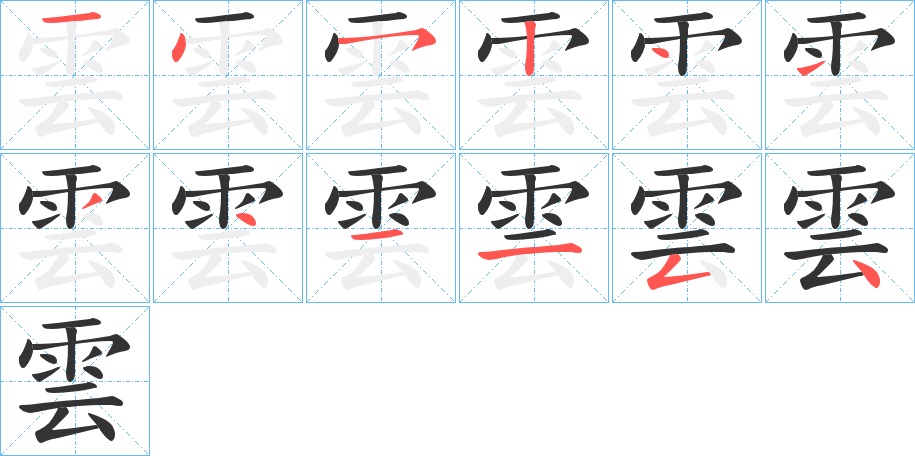雲的笔顺