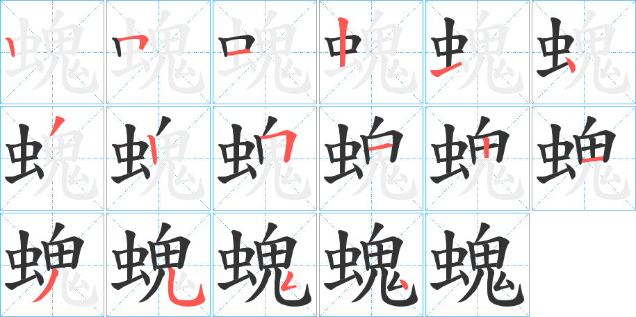 螝的笔顺