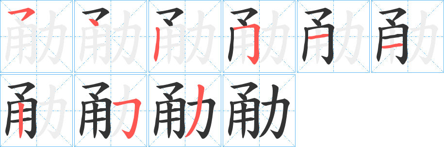 勈的笔顺