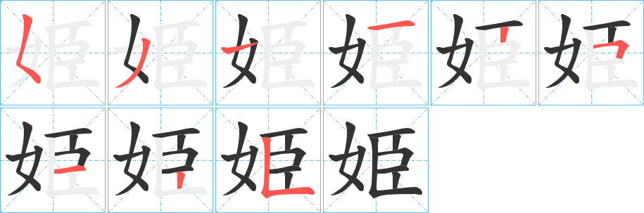 姫的笔顺