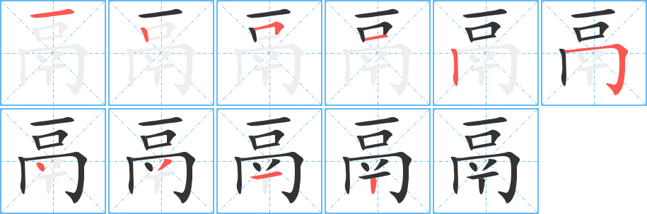 鬲的笔顺