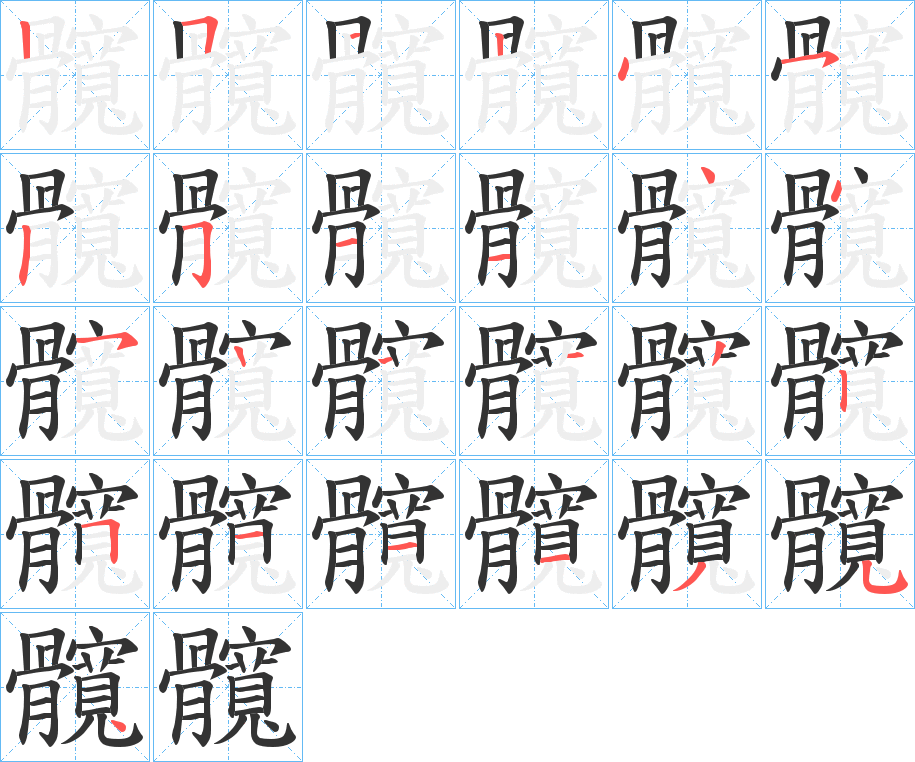 髖的笔顺