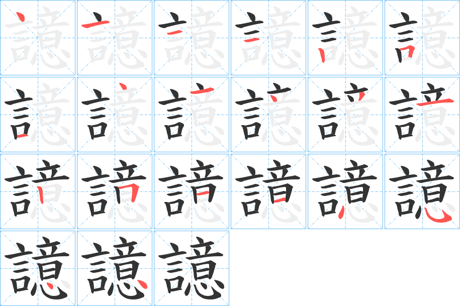 譩的笔顺