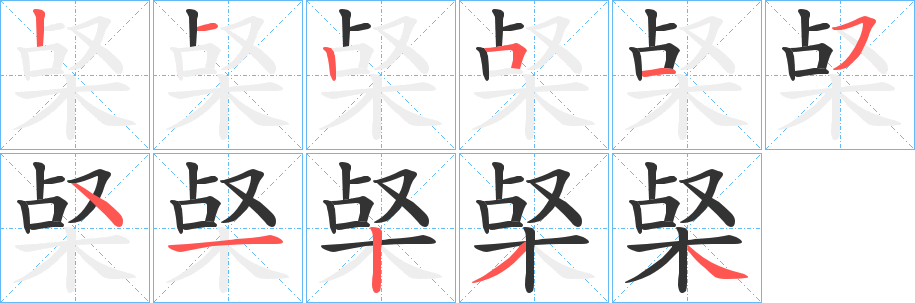 梷的笔顺
