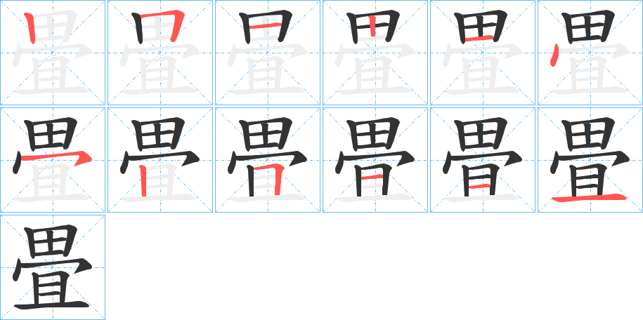 畳的笔顺