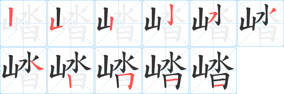 崉的笔顺