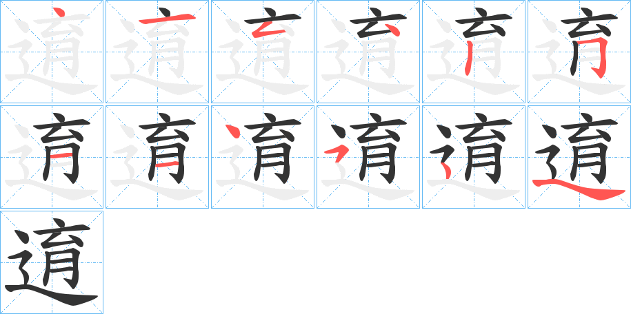 逳的笔顺