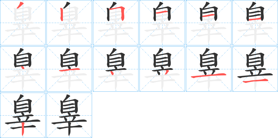 辠的笔顺
