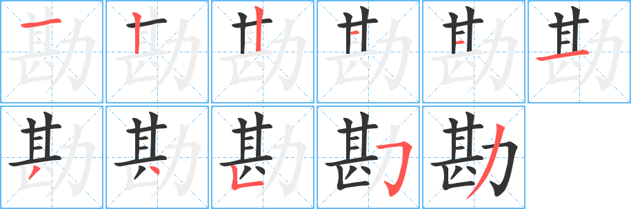勘的笔顺