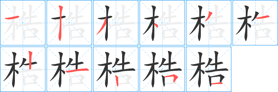 梏的笔顺