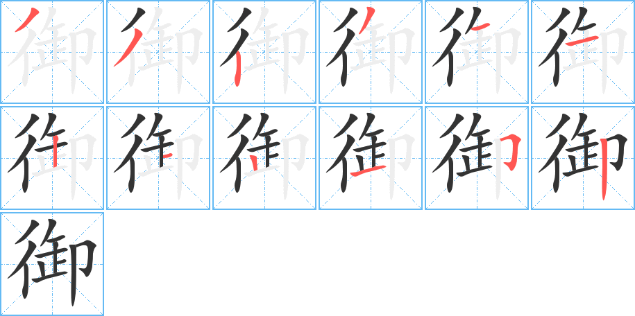 御的笔顺
