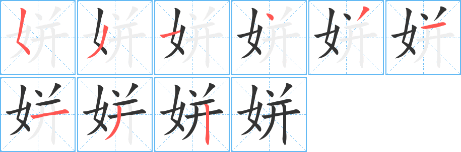 姘的笔顺