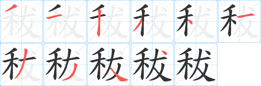 秡的笔顺