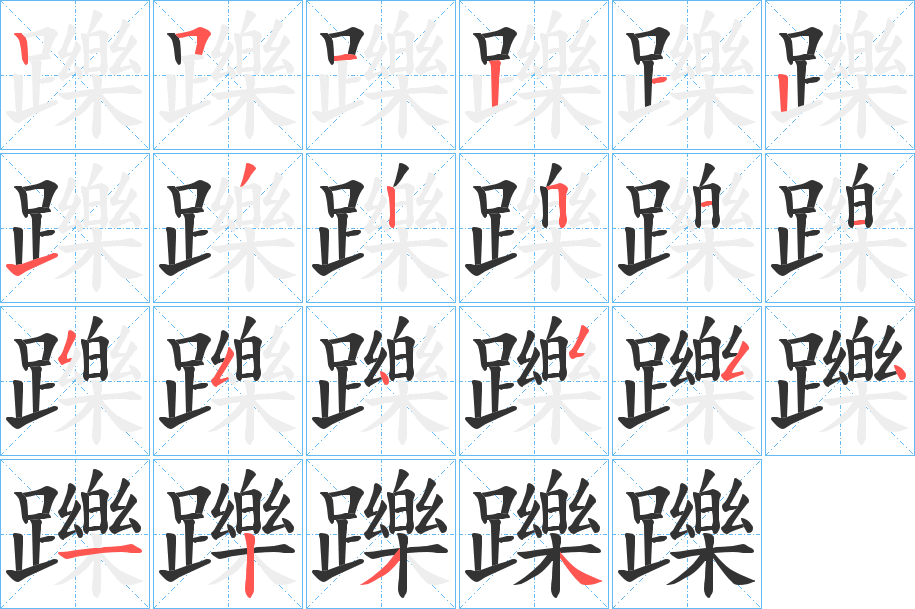 躒的笔顺