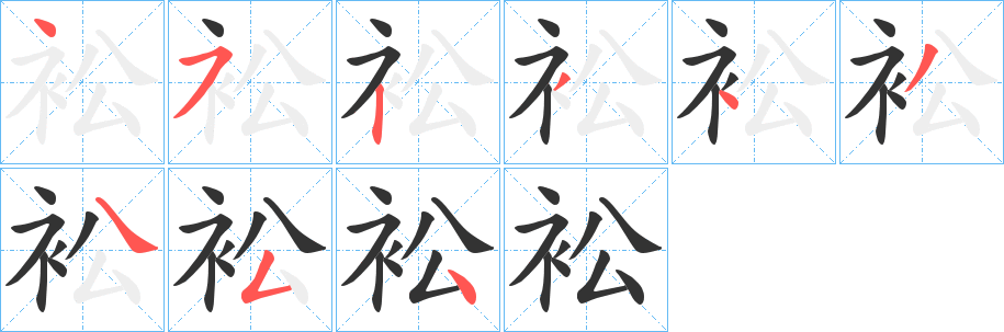 衳的笔顺